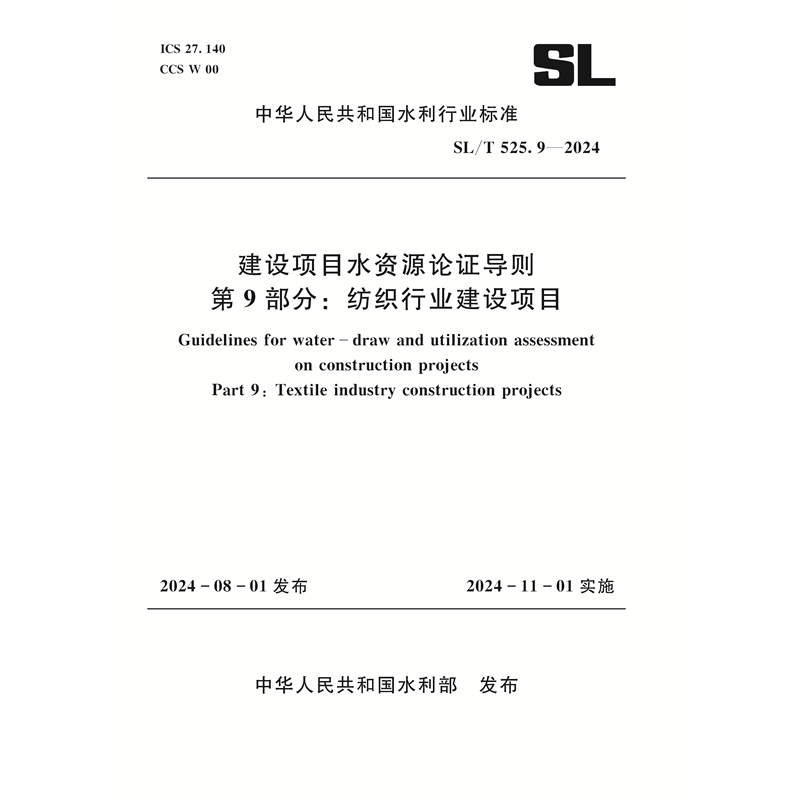 <b>SL/T525.9-2024建設(shè)項(xiàng)目水資源論證導(dǎo)則 第</b>