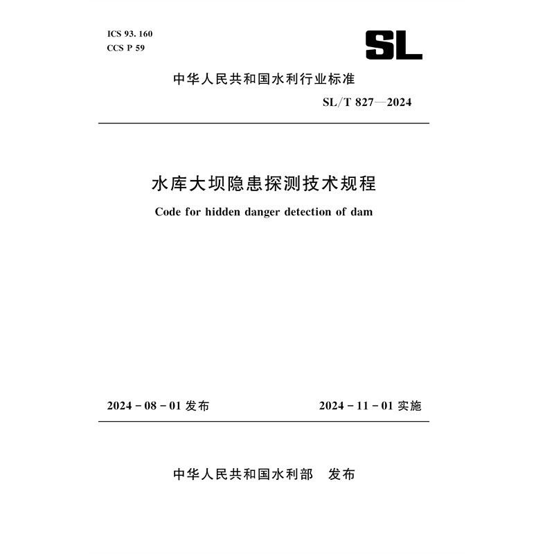 <b>SL/T827-2024水庫(kù)大壩隱患探測(cè)技術(shù)規(guī)程(中</b>
