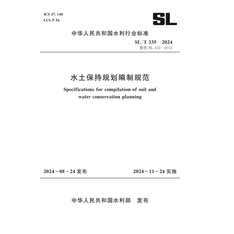 <b>SL/T335-2024水土保持規劃編制規范（中華人</b>