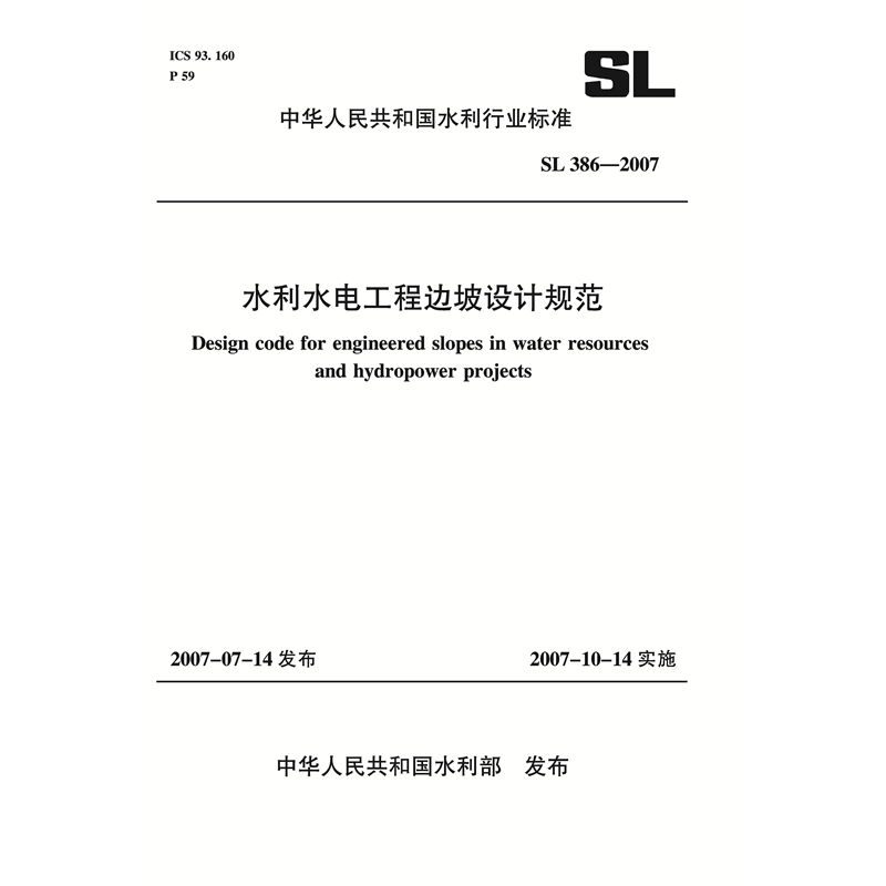 <b>水利水電工程邊坡設(shè)計(jì)規(guī)范  SL 386－2007</b>