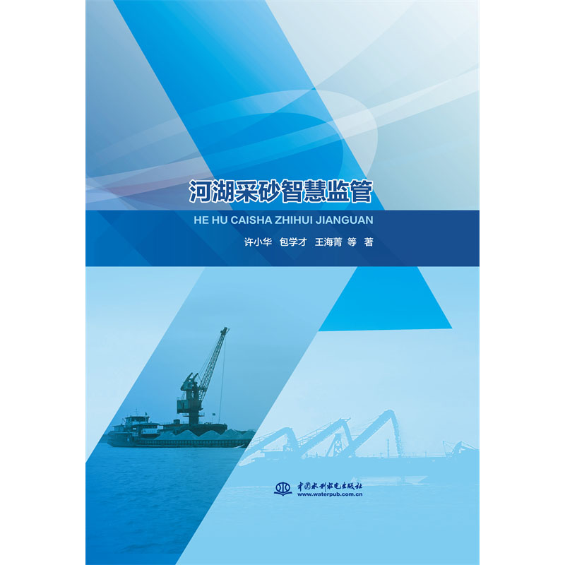 <b>河湖采砂智慧監管</b>