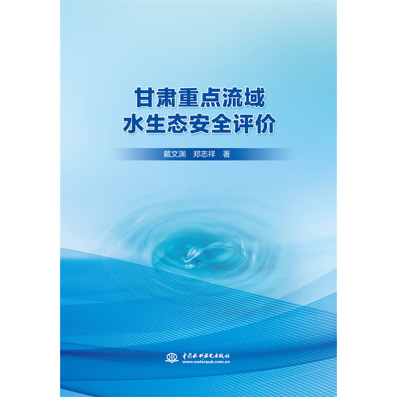 <b>甘肅重點流域水生態安全評價</b>