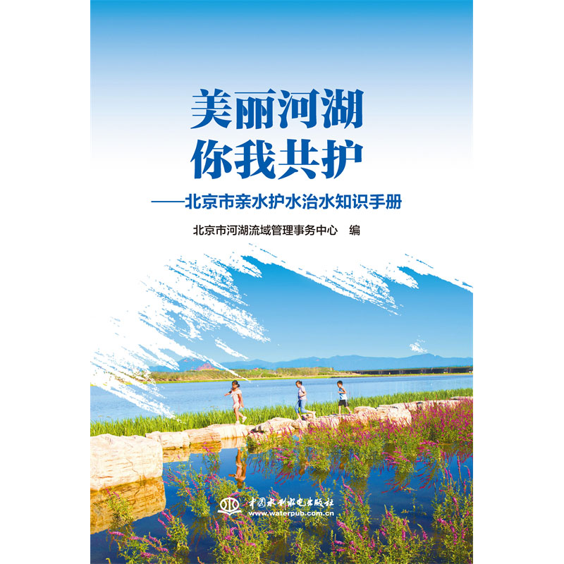 <b>美麗河湖你我共護——北京市親水護水治</b>