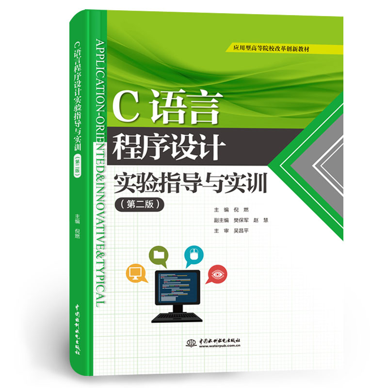 <b>C語言程序設計實驗指導與實訓(第二版)</b>