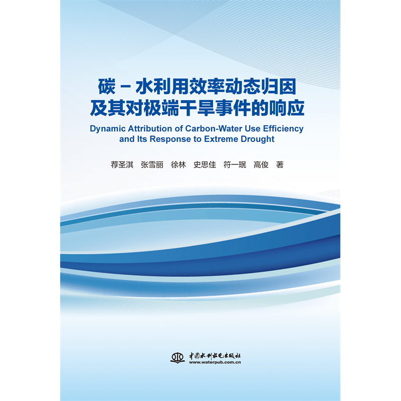 <b>碳-水利用效率動態(tài)歸因及其對極端干旱事</b>