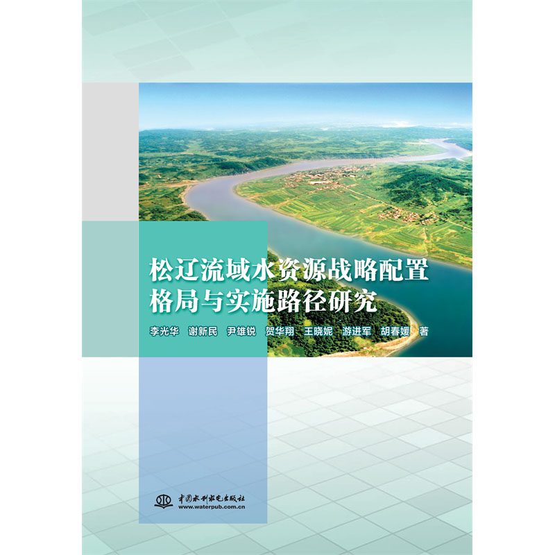 <b>松遼流域水資源戰(zhàn)略配置格局與實施路徑</b>