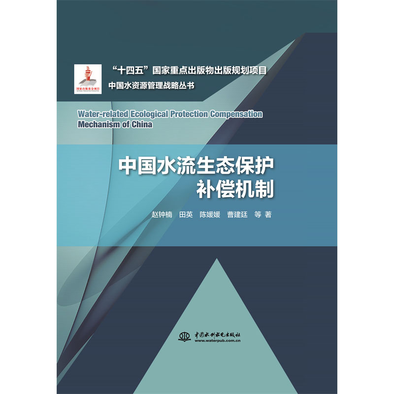 <b>中國水流生態(tài)保護(hù)補償機制</b>