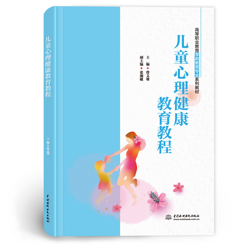 <b>兒童心理健康教育教程(高等職業(yè)教育學(xué)</b>