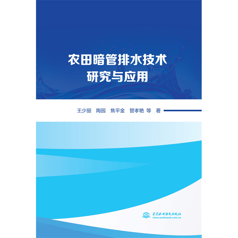 <b>農田暗管排水技術研究與應用</b>