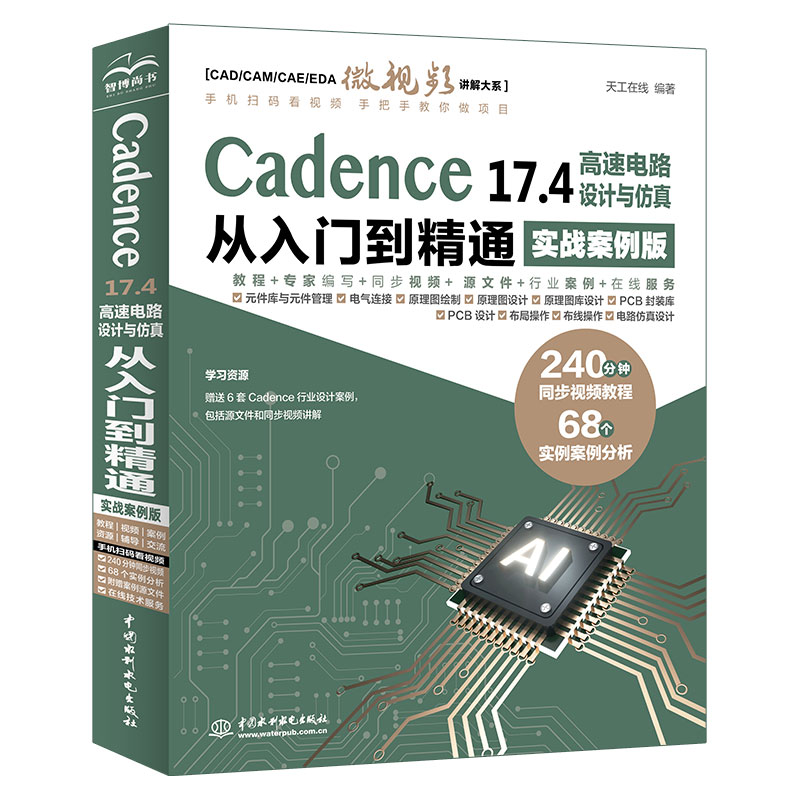 <b>Cadence 17.4 高速電路設計與仿真從入門到精</b>