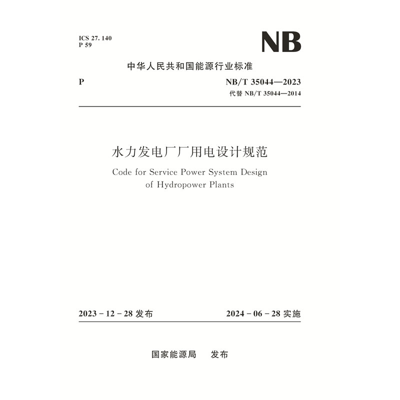 <b>水力發(fā)電廠廠用電設(shè)計規(guī)范（NB/T 35044—</b>