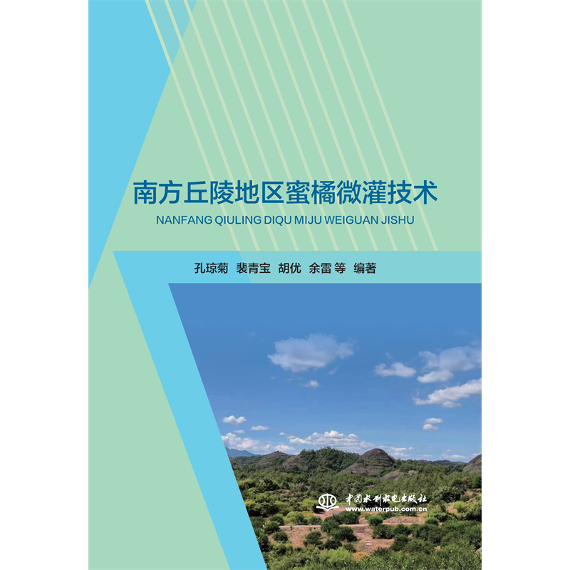 <b>南方丘陵地區(qū)蜜橘微灌技術(shù)</b>