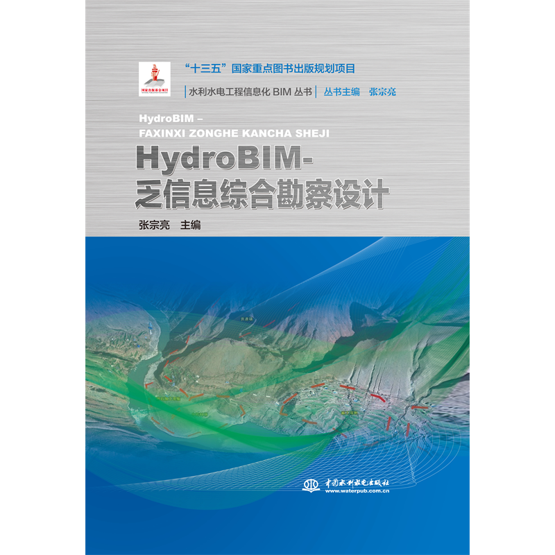 <b>HydroBIM-乏信息綜合勘察設(shè)計（水利水電工</b>