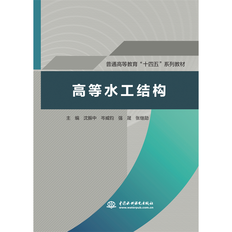 <b>高等水工結(jié)構(gòu)（普通高等教育“十四五”</b>