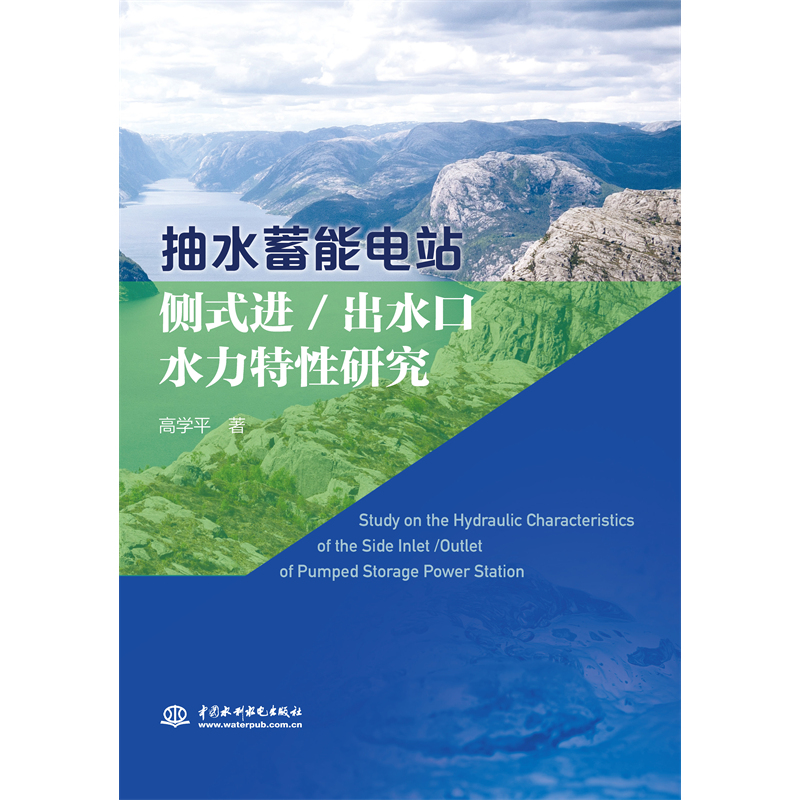 <b>抽水蓄能電站側(cè)式進/出水口水力特性研究</b>