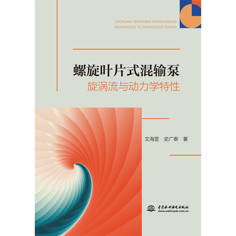 <b>螺旋葉片式混輸泵旋渦流與動力學(xué)特性</b>