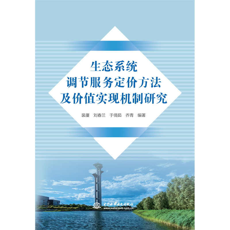 <b>生態(tài)系統(tǒng)調(diào)節(jié)服務(wù)定價方法及價值實現(xiàn)機</b>