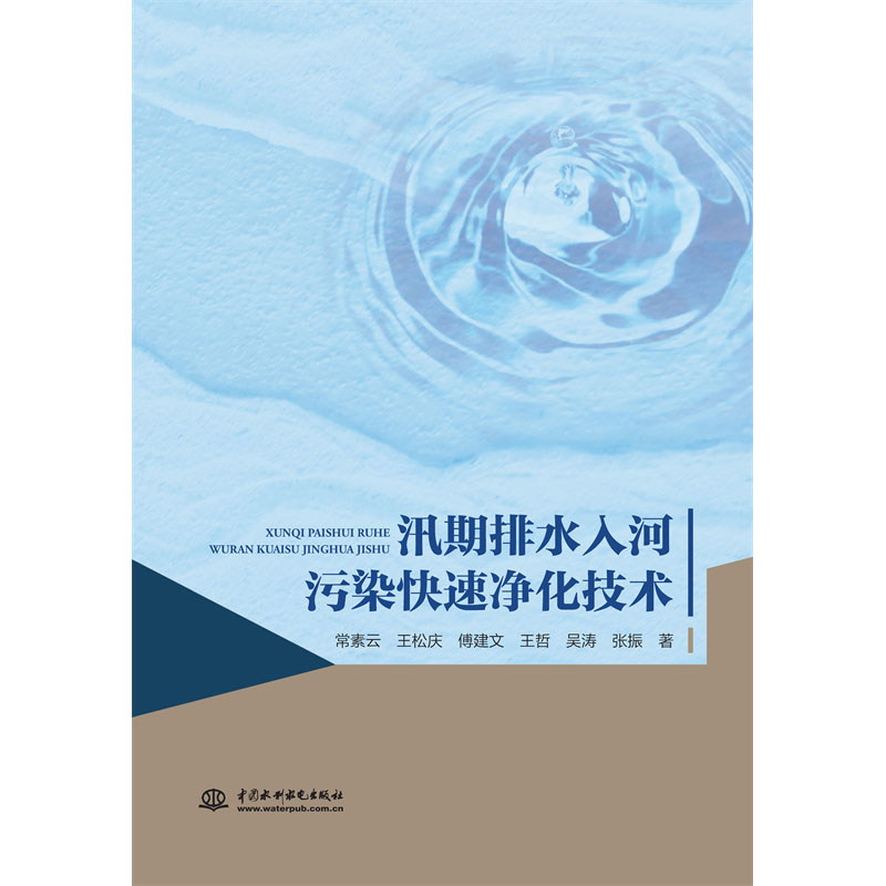 <b>汛期排水入河污染快速凈化技術(shù)</b>