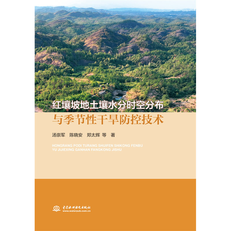 <b>紅壤坡地土壤水分時空分布與季節性干旱</b>