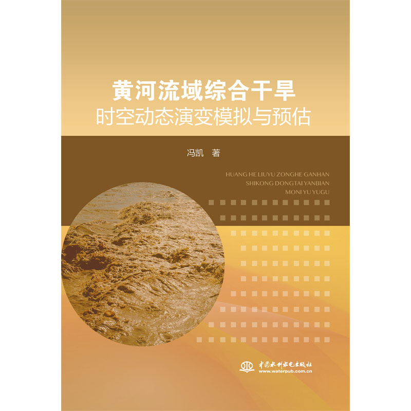 <b>黃河流域綜合干旱時空動態演變模擬與預</b>