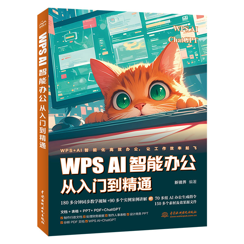 <b>WPS AI 智能辦公從入門到精通</b>
