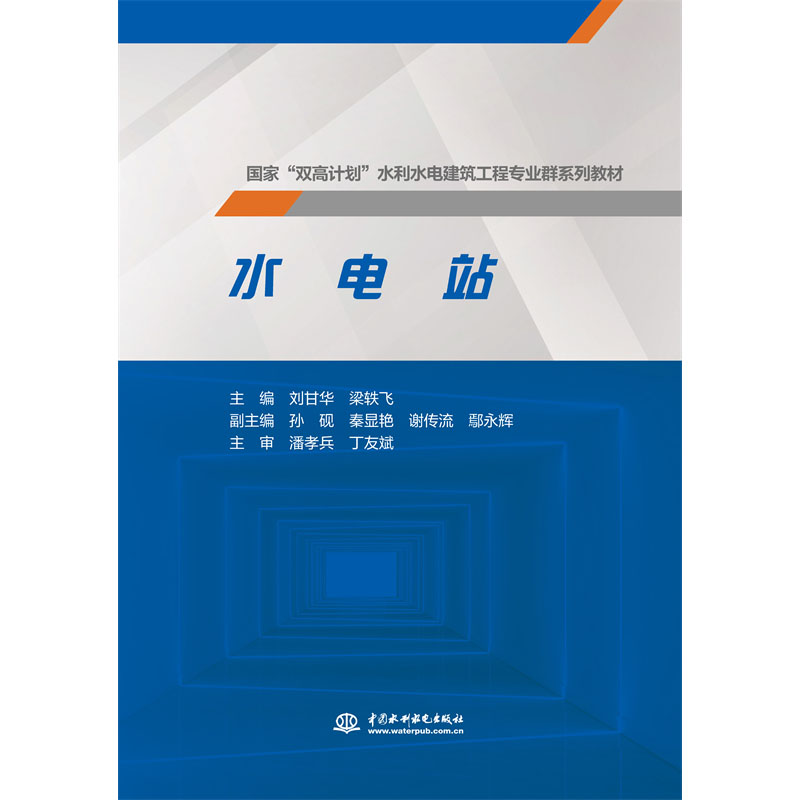 <b>水電站（國家“雙高計劃”水利水電建筑</b>