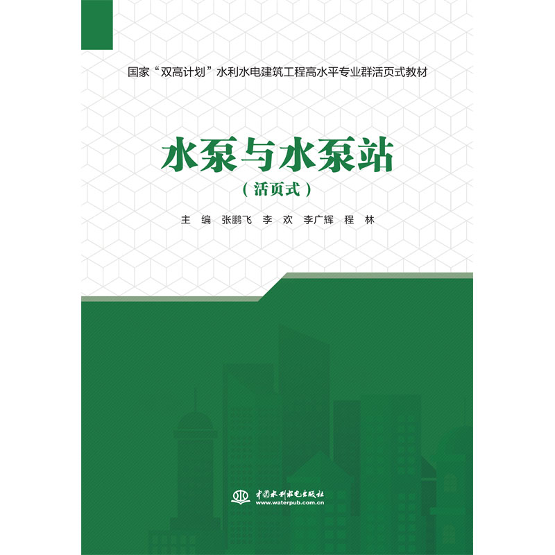 <b>水泵與水泵站（活頁式）（國家“雙高計</b>