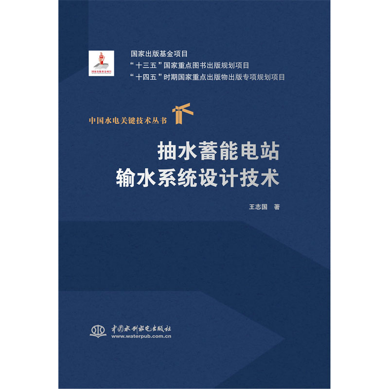 <b>抽水蓄能電站輸水系統設計技術（中國水</b>