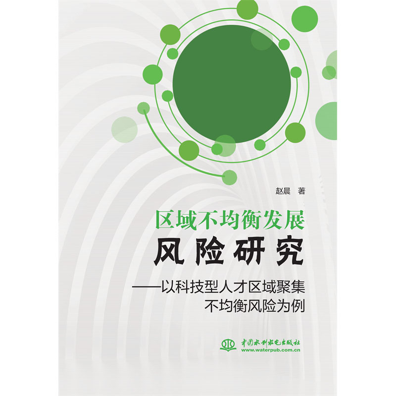 <b>區域不均衡發展風險研究——以科技型人</b>