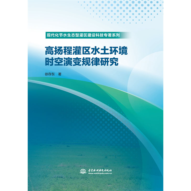 <b>高揚程灌區水土環境時空演變規律研究(</b>