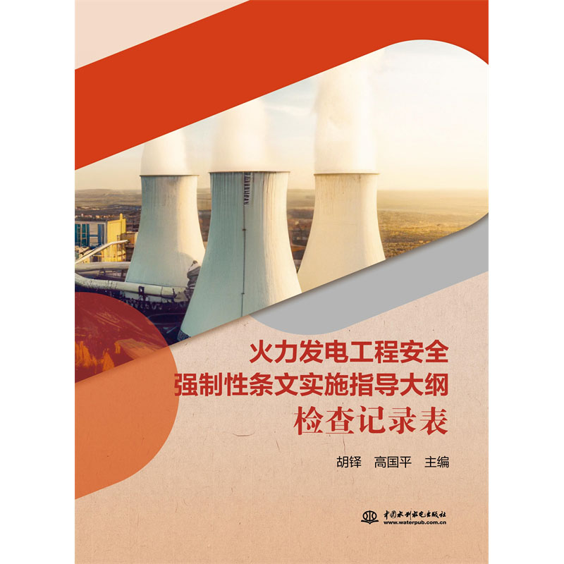 <b>火力發電工程安全強制性條文實施指導大</b>