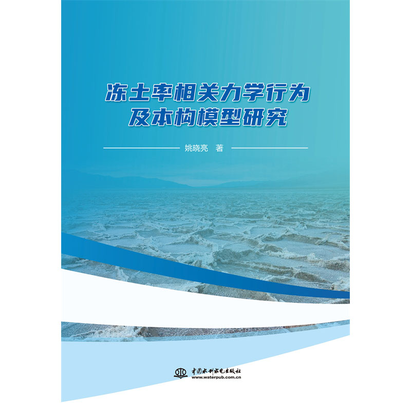 <b>凍土率相關(guān)力學(xué)行為及本構(gòu)模型研究</b>