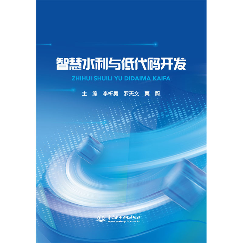 <b>智慧水利與低代碼開發</b>