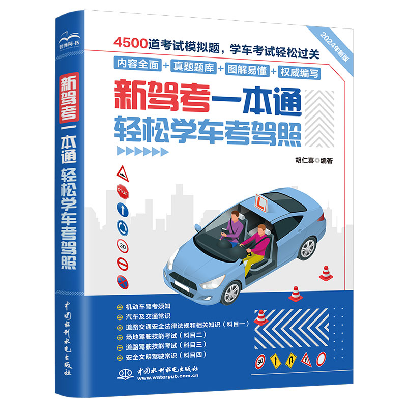 <b>新駕考一本通：輕松學車考駕照</b>