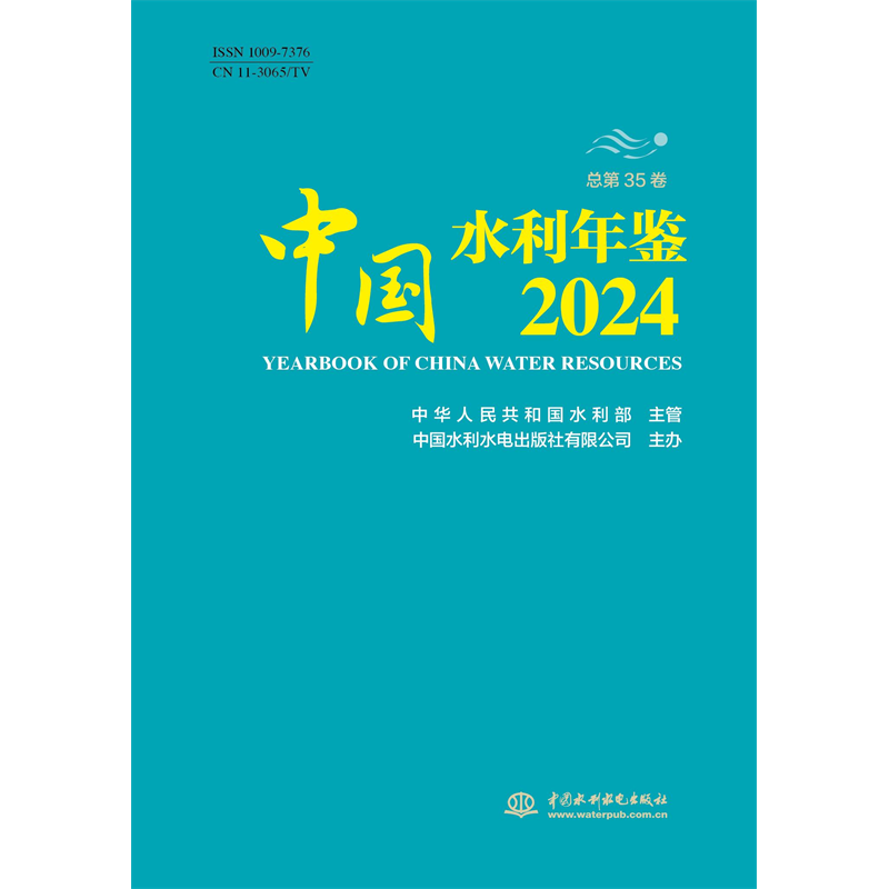 <b>中國水利年鑒2024</b>