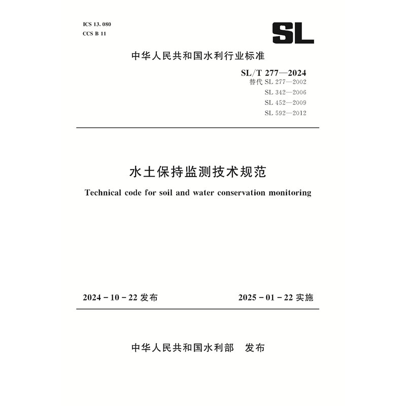 <b>SL/T277-2024水土保持監測技術規范（中華人</b>