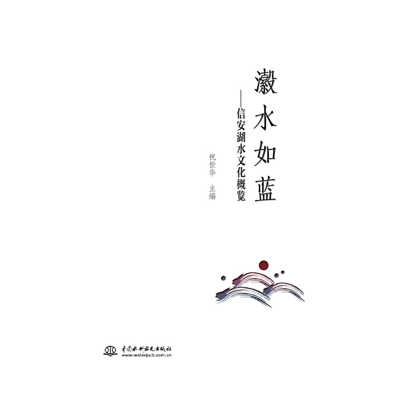 <b>瀫水如藍——信安湖水文化概覽</b>