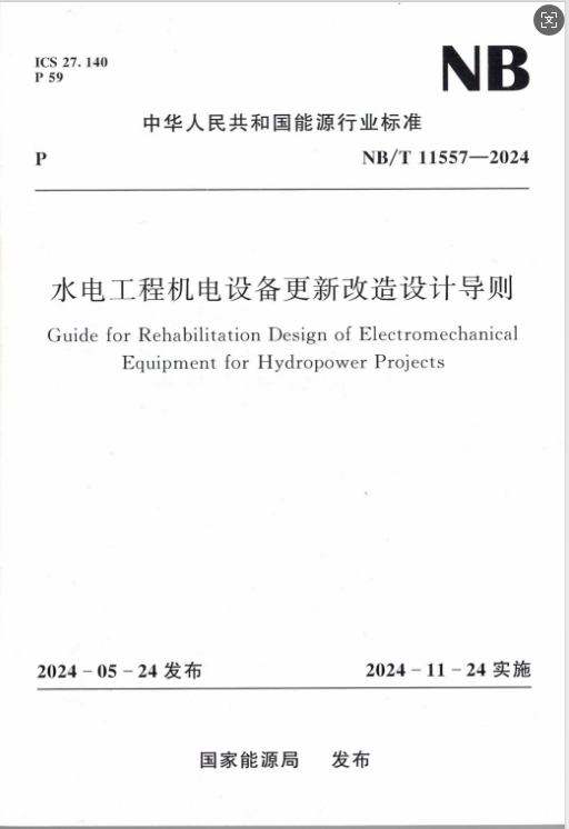 <b>水電工程機電設備更新改造設計導則（</b>