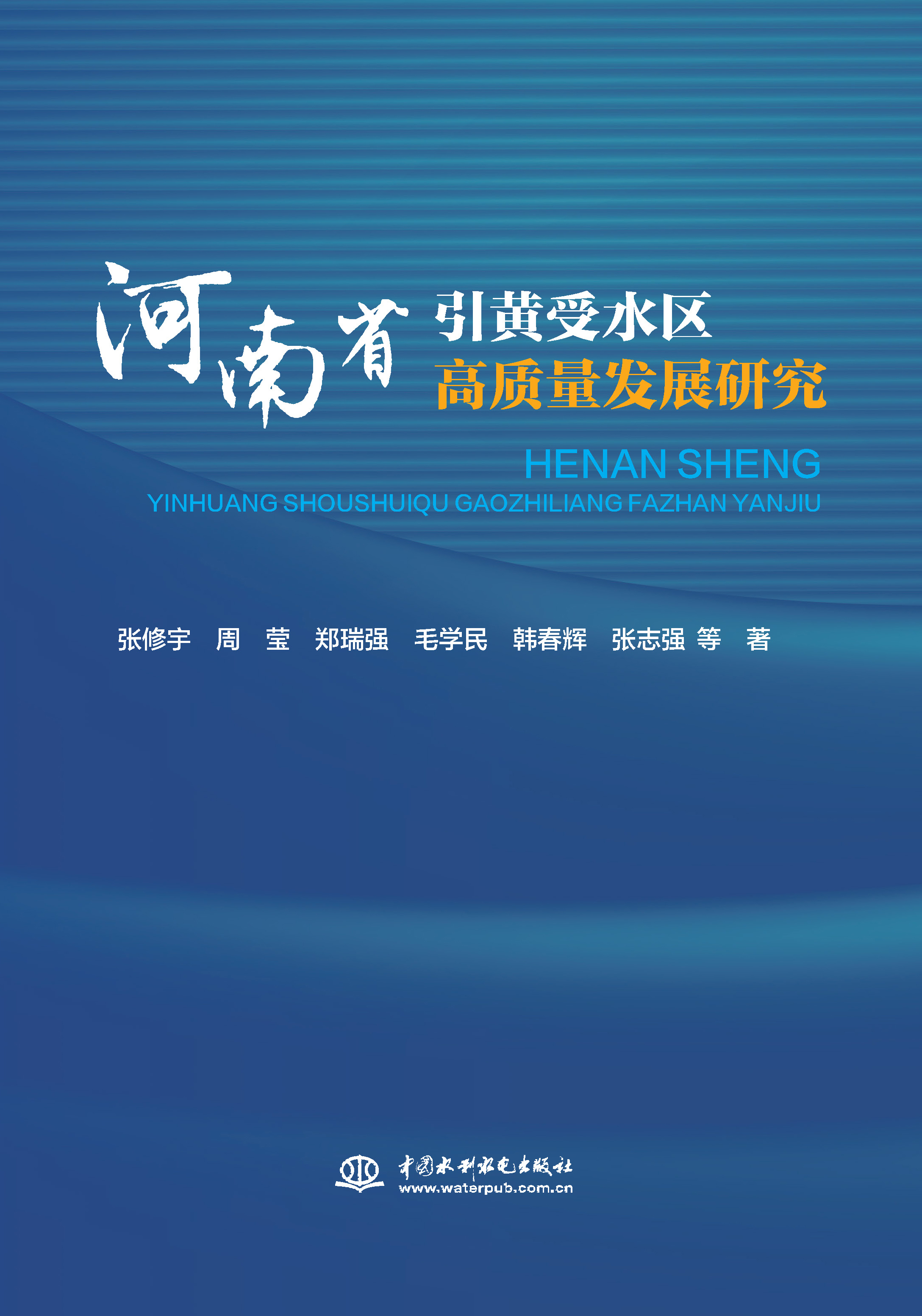 <b>河南省引黃受水區(qū)高質(zhì)量發(fā)展研究</b>