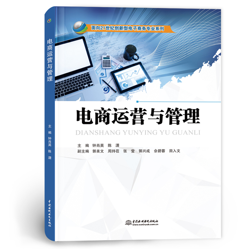 <b>電商運營與管理（面向21世紀(jì)創(chuàng)新型電子</b>