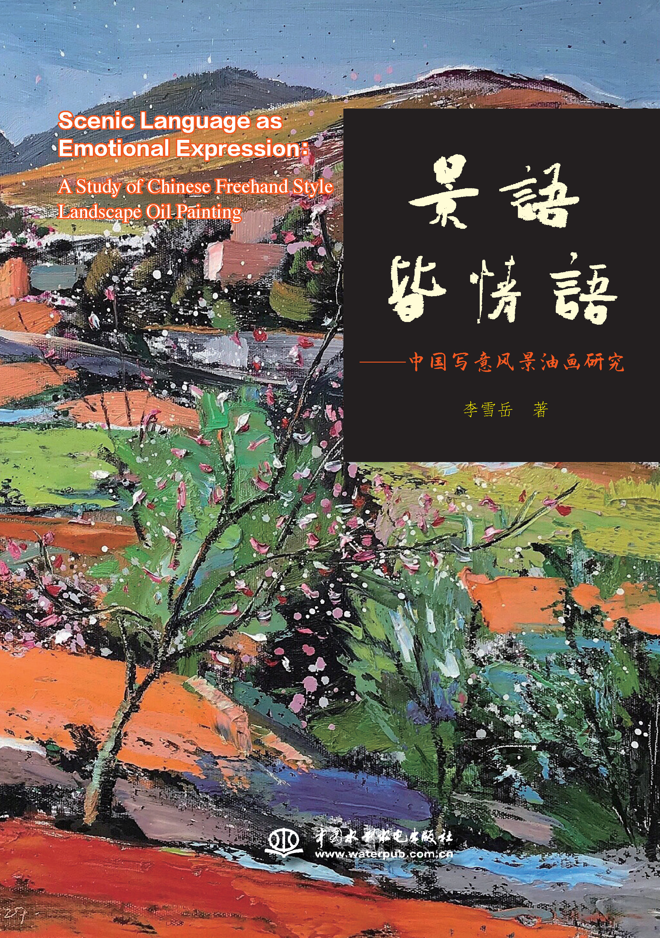 <b>景語皆情語——中國寫意風景油畫研究</b>