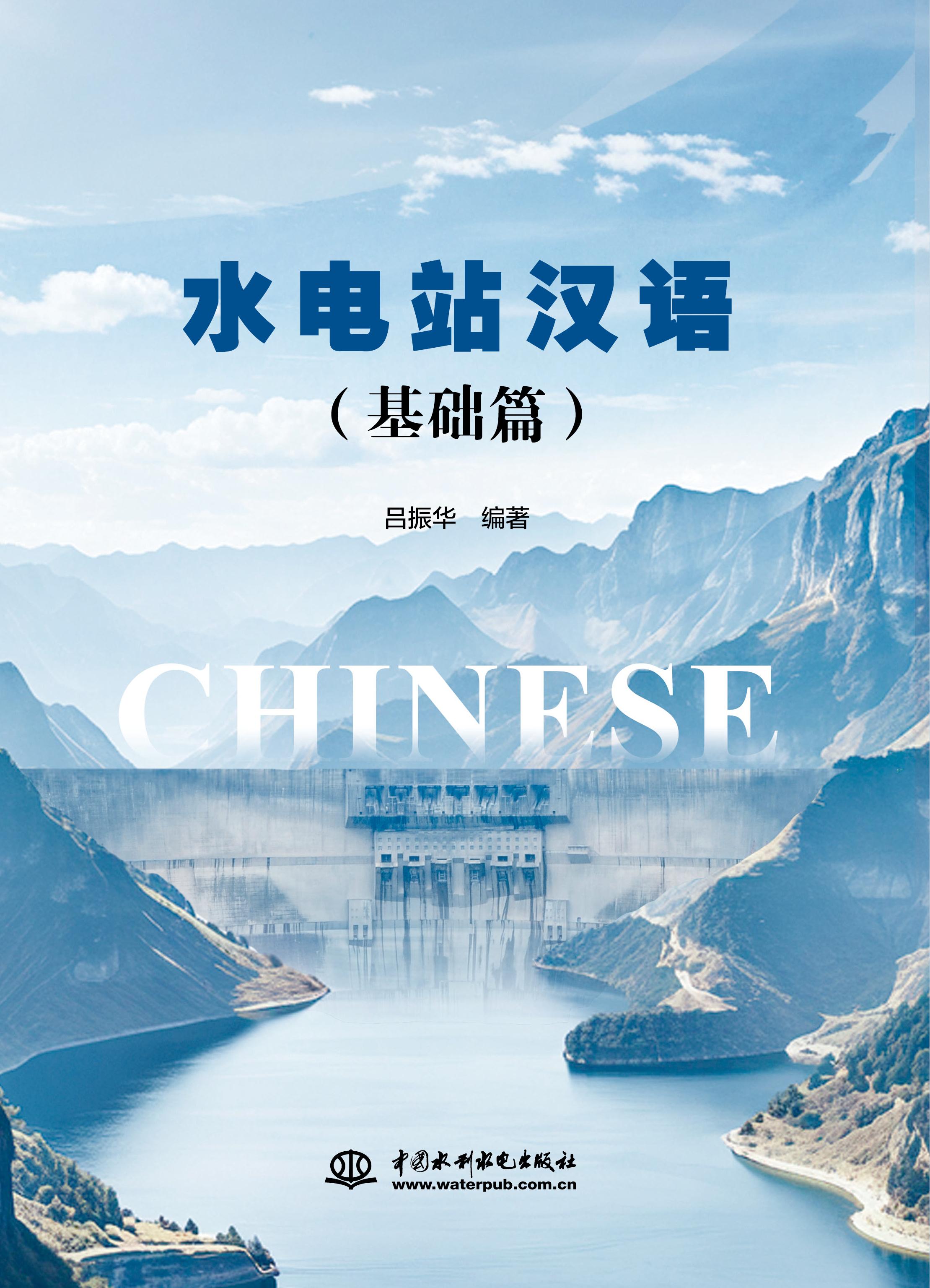 <b>水電站漢語（基礎(chǔ)篇）</b>