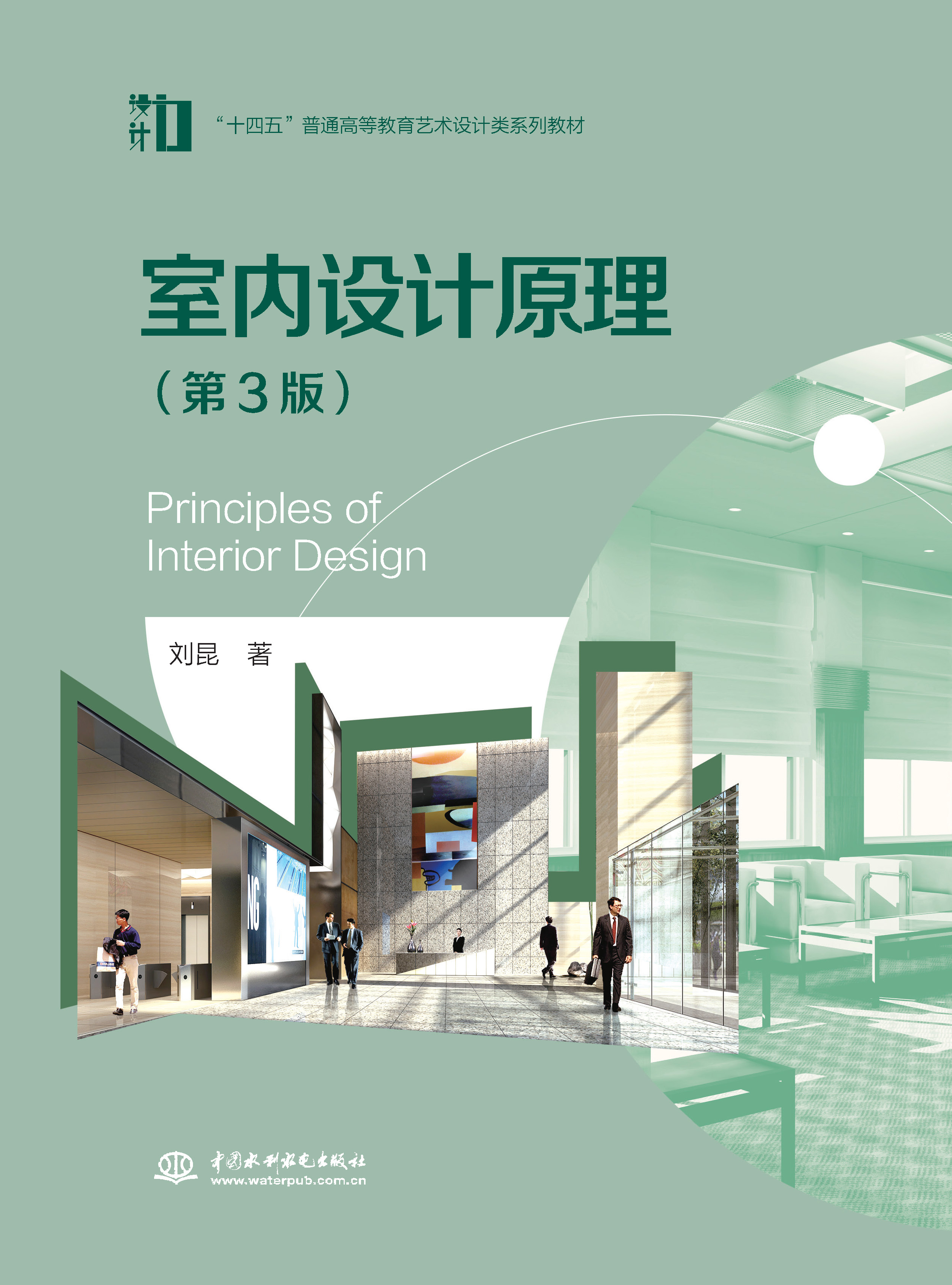 <b>室內(nèi)設(shè)計原理（第3版）（“十四五”普通</b>