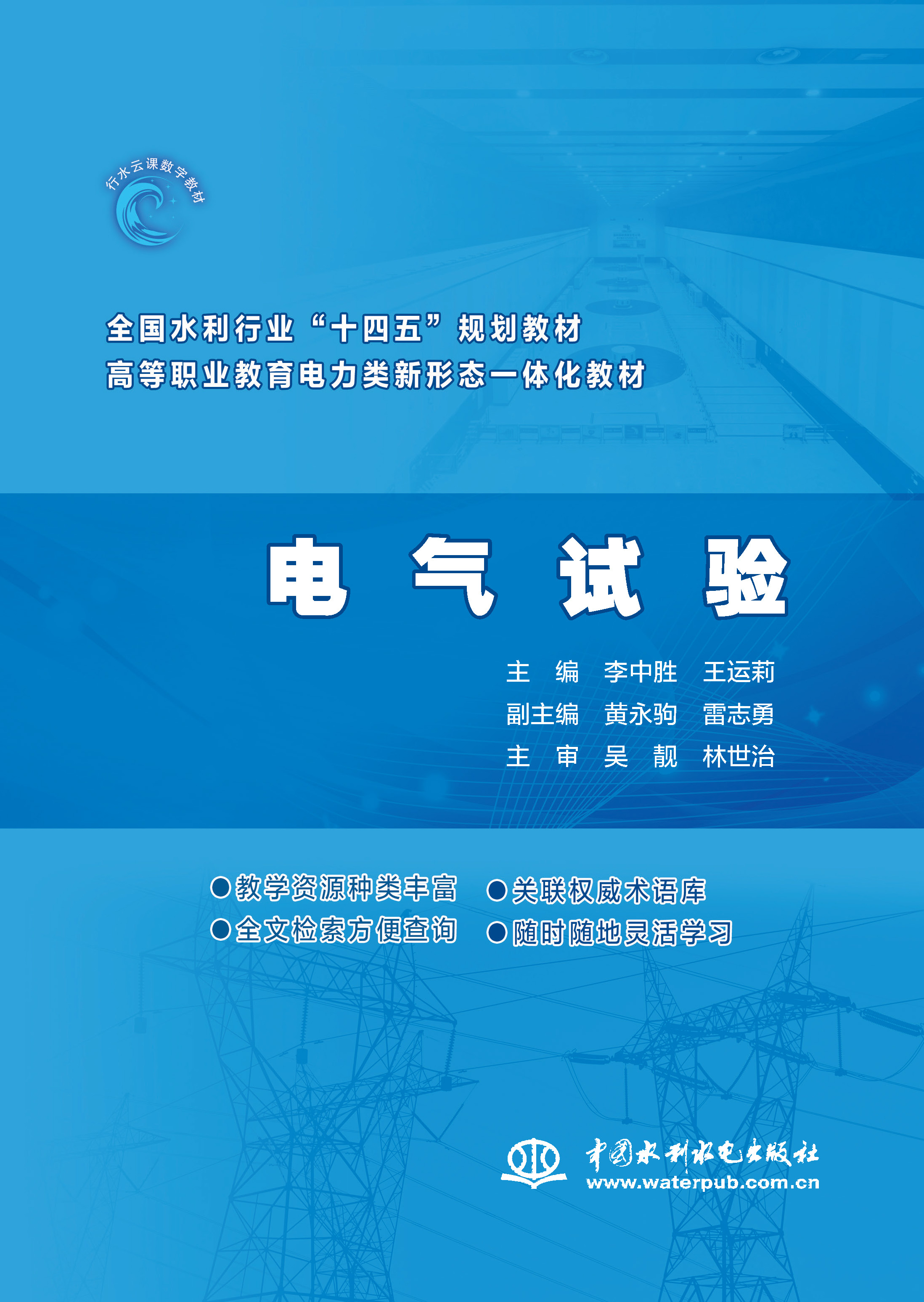 <b>電氣試驗（ 全國水利行業(yè)“十四五”規(guī)劃</b>