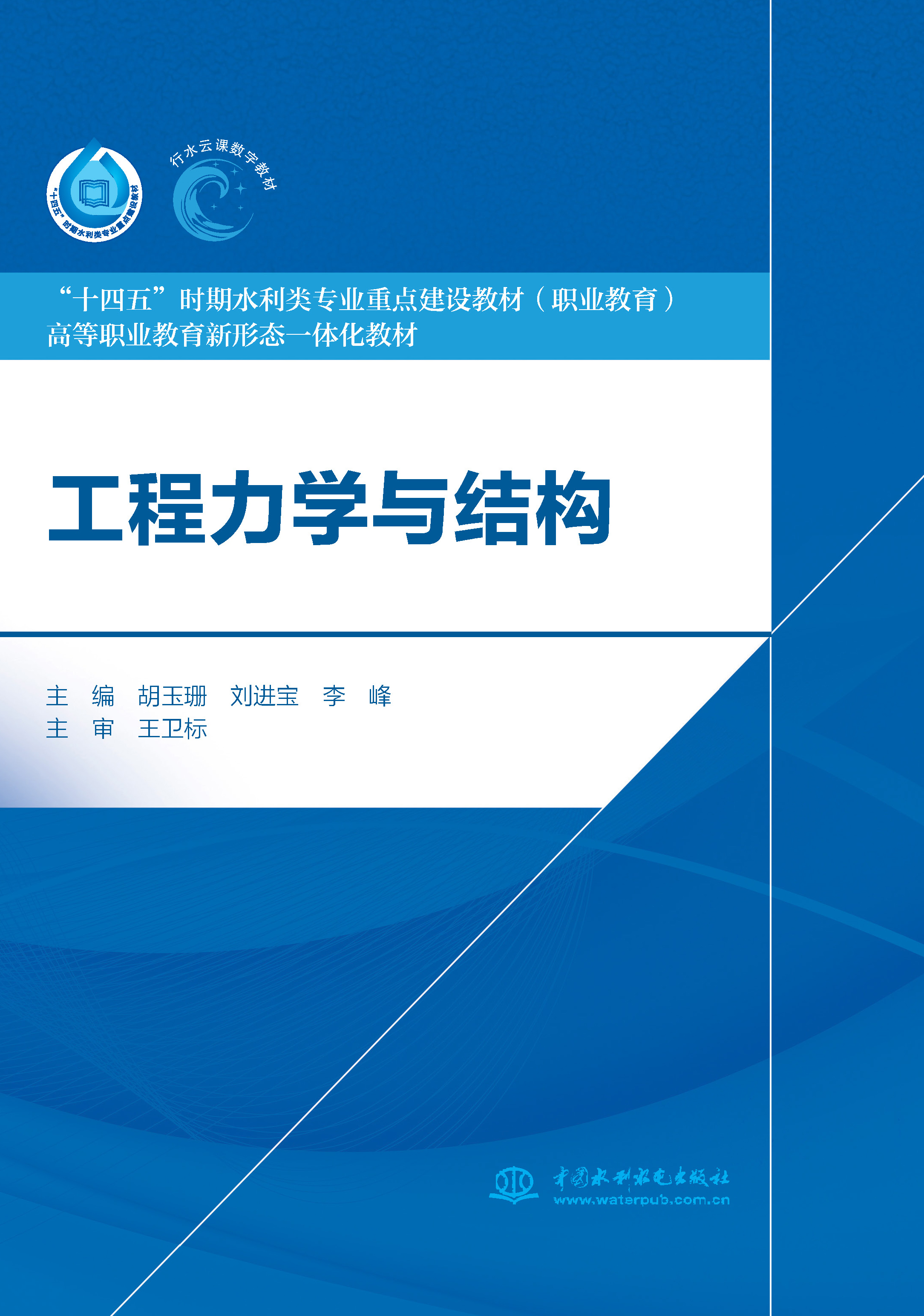 <b>工程力學與結(jié)構(gòu)（“十四五”時期水利類</b>