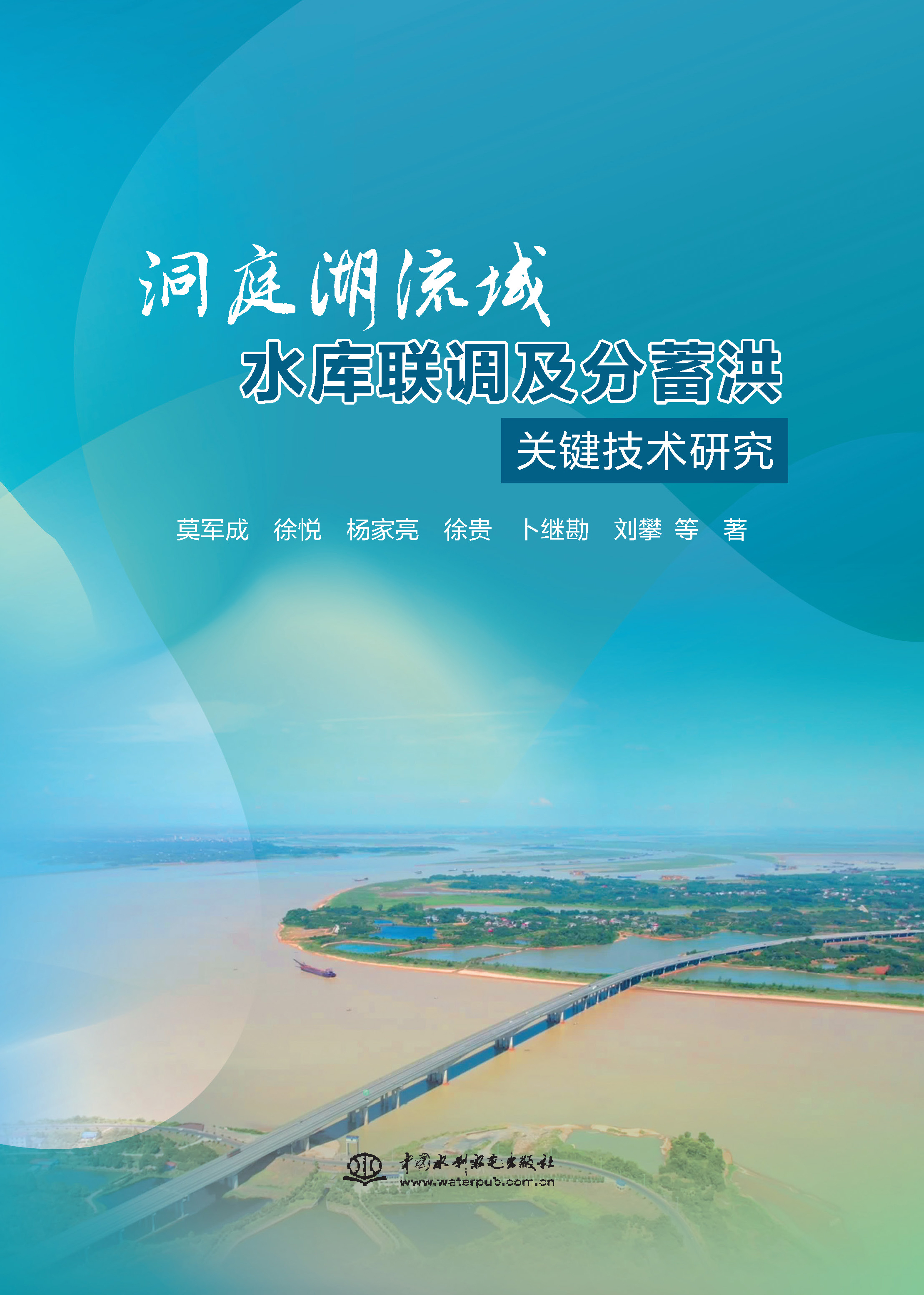 <b>洞庭湖流域水庫聯(lián)調(diào)及分蓄洪關鍵技術(shù)研</b>