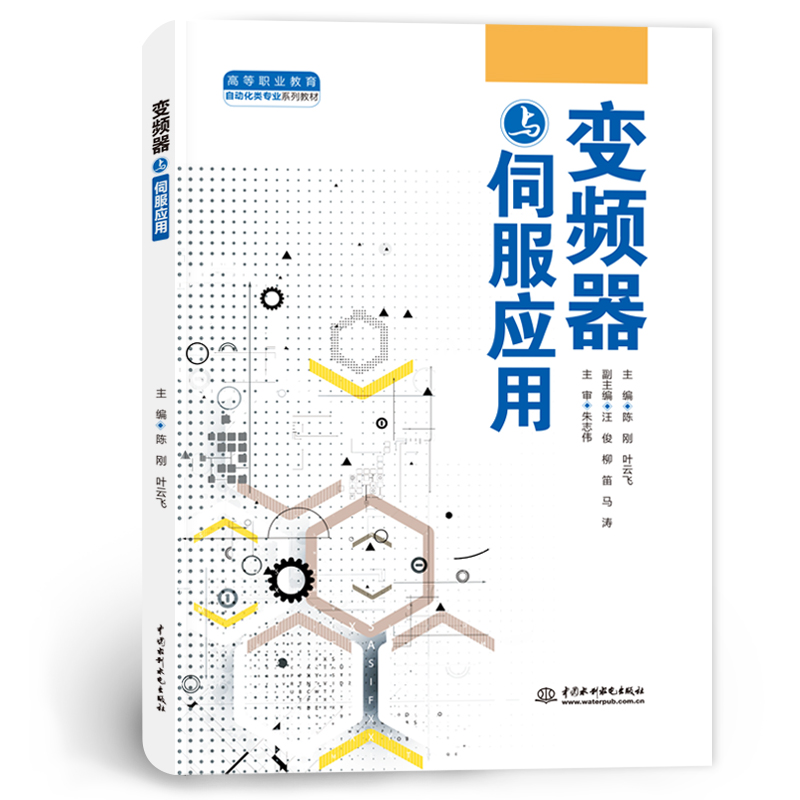 <b>變頻器與伺服應(yīng)用（高等職業(yè)教育自動化</b>