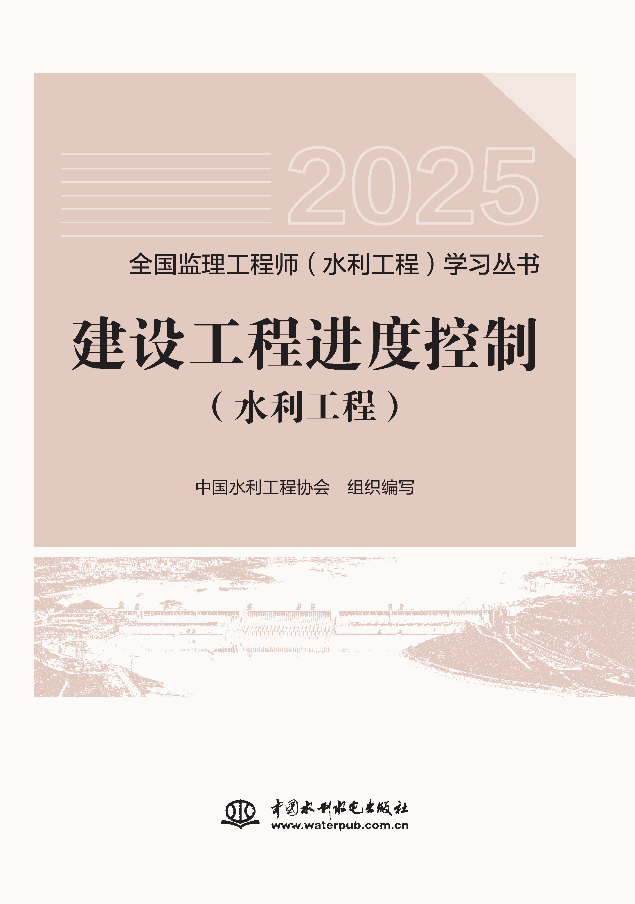 <b>建設工程進度控制（水利工程）（全國監</b>