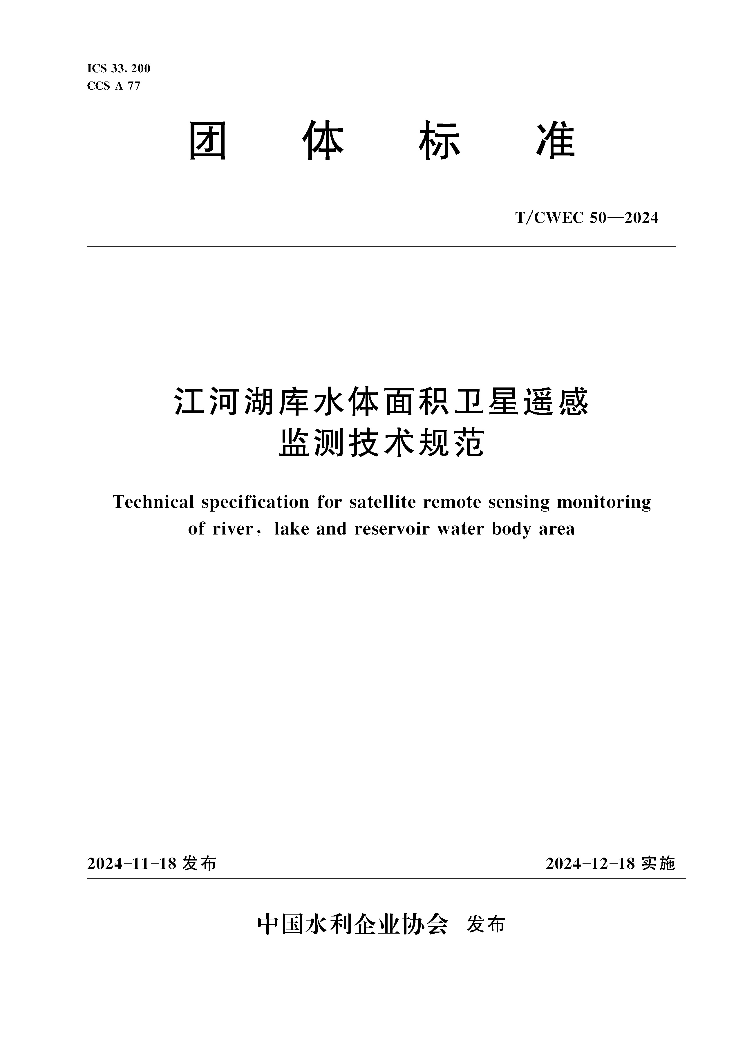 <b>《江河湖庫水體面積衛星遙感監測技術規</b>