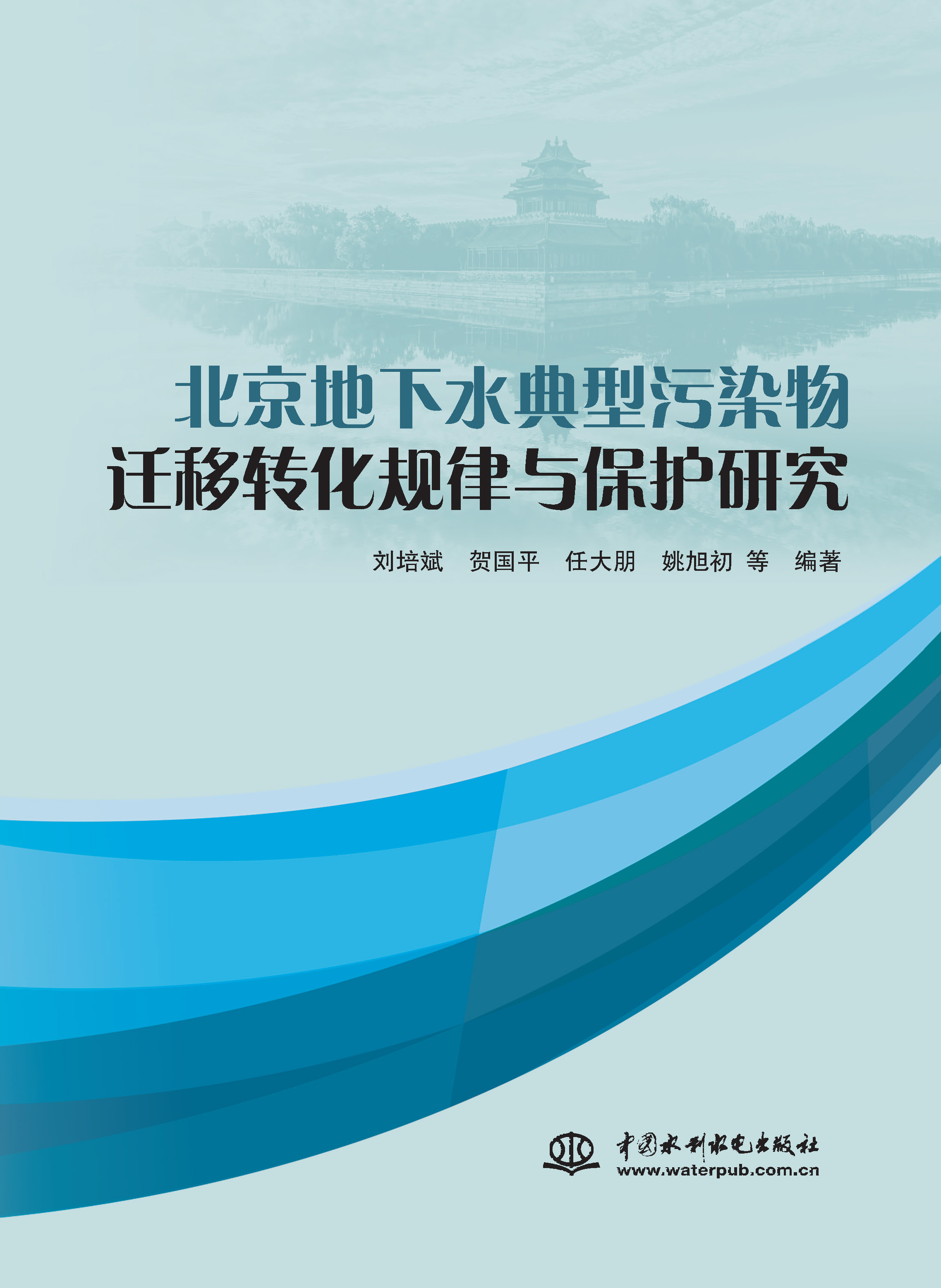 <b>北京地下水典型污染物遷移轉化規(guī)律與保</b>